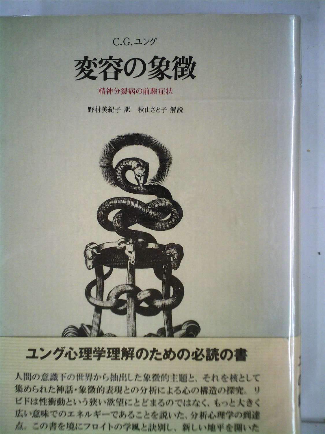 変容の象徴―精神分裂病の前駆症状 (1985年) | カール・グスタフ